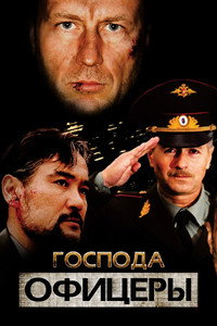 Постер сериала «Господа офицеры (2004)» — (1 из 2)
