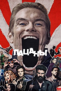 Пацаны 2 сезон
