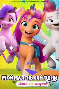Постер мультсериала «My Little Pony: Зажги свою искорку (2022)» — (9 из 24)