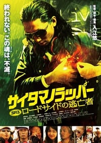 Poster de SR サイタマノラッパー ロードサイドの逃亡者