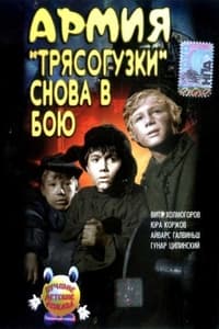 Армия Трясогузки снова в бою (1968)