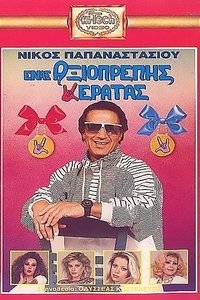 Ένας Αξιοπρεπής Κερατάς (1989)