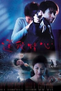 還我情心 (1999)