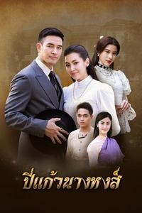 ปี่แก้วนางหงส์ (2018)