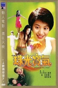 Постер фильма «Zhu guang bao qi (1994)» — (1 из 1)