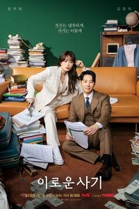 Poster de 이로운 사기