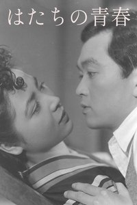 はたちの青春 (1946)