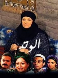 الوتد (1996)