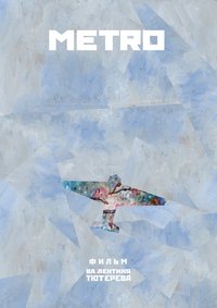 Imagem do Filme Метро