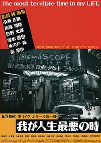 我が人生最悪の時 (1994)