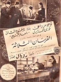 الفرسان الثلاثة (1940)