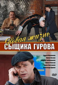 Постер сериала «Новая жизнь сыщика Гурова (2008)» — (2 из 2)