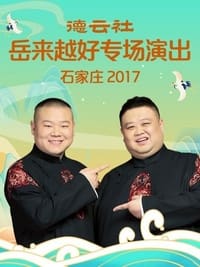德云社岳来越好专场演出石家庄 (2017)