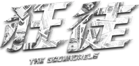 Логотип фильма «Негодяи (2018)» — (2 из 9)