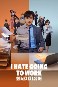 Постер сериала «Ненавижу ходить на работу (2019)» — (2 из 3)