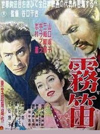 Постер фильма «Сирена в тумане (1952)» — (1 из 3)