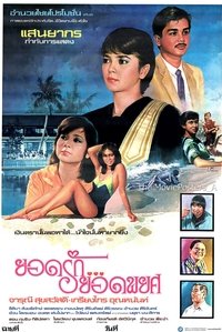 ยอดรักยอดพยศ (1984)