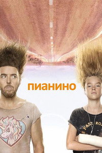 Постер сериала «Пианино (2019-2022)» — (6 из 24)