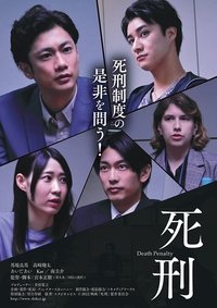 死刑 (2022)