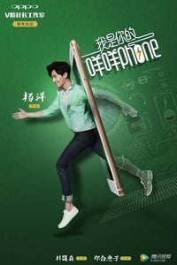 我是你的咩咩phone (2016)