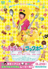 たまこちゃんとコックボー (2015) poster