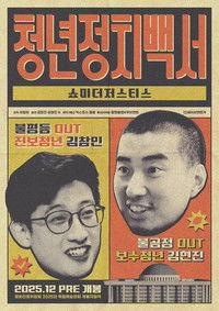 Poster de 청년정치백서-쇼미더저스티스