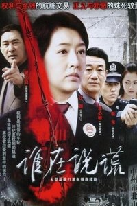 Poster de 谁在说谎