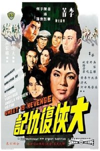 大侠复仇记 (1967)