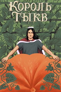 Imagem do Filme Король тыкв