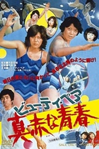 ビューティ・ペア　真赤な青春 (1977)