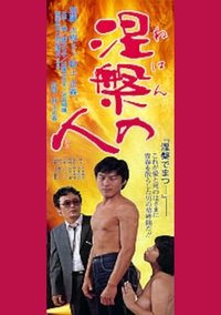 涅槃の人 (1983)