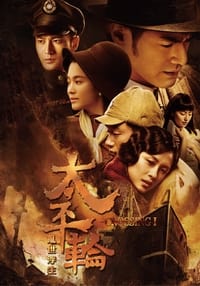 Poster de 太平轮（上）