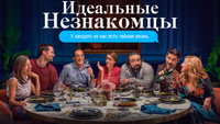 «Идеальные незнакомцы (2018)» — обои к фильму #6