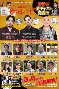 绀田照的合法食谱 (2018)