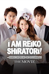 Shiratori Reiko: The Movie