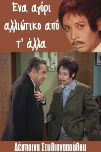 Ένα αγόρι αλλιώτικο από τ' άλλα (1971)