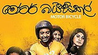 «Motorbicycle (2016)» — обои к фильму #1