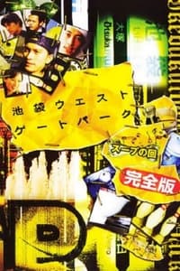 池袋ウエストゲートパークスープの回 (2003)