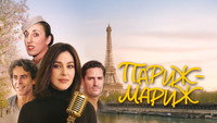Обои к фильму «Париж-мариж (2024)» — (24 из 33)