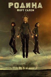 Постер сериала «Родина: Форт Салем (2020-2022)» — (22 из 55)