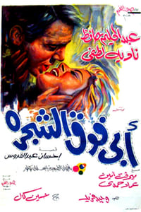 أبي فوق الشجرة (1969)