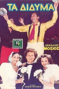 Τα Δίδυμα (1989)