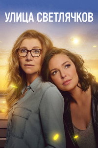 Постер сериала «Улица Светлячков (2021-2023)» — (12 из 28)