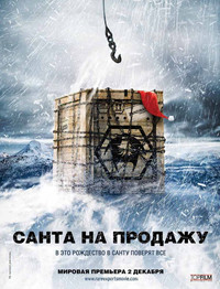 Постер фильма «Санта на продажу (2010)» — (13 из 22)