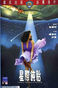 Постер фильма «Мерцай, мерцай, маленькая звёздочка (1983)» — (2 из 2)