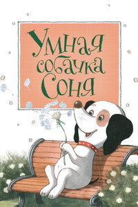 Постер мультфильма «Умная собачка Соня (1991)» — (2 из 2)