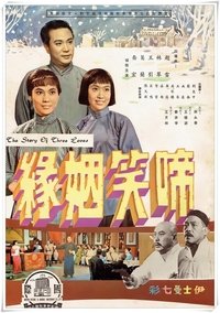 啼笑姻緣（上集） (1964)