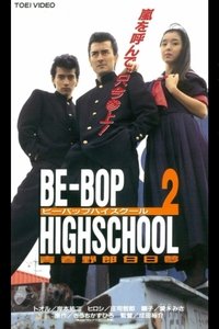 BE-BOP-HIGHSCHOOL 2 青春野郎白昼夢