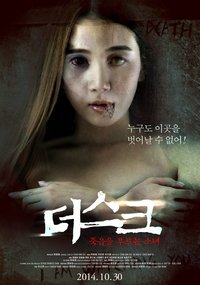 ダスク 死を呼ぶ女 (2013)