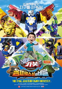 Постер мультфильма «Hello Carbot the Movie: The Secret of Omphalos Island (2019)» — (2 из 4)